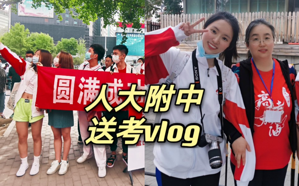 送考vlog大二老学姐回人大附中送考祝学弟学妹们高考加油