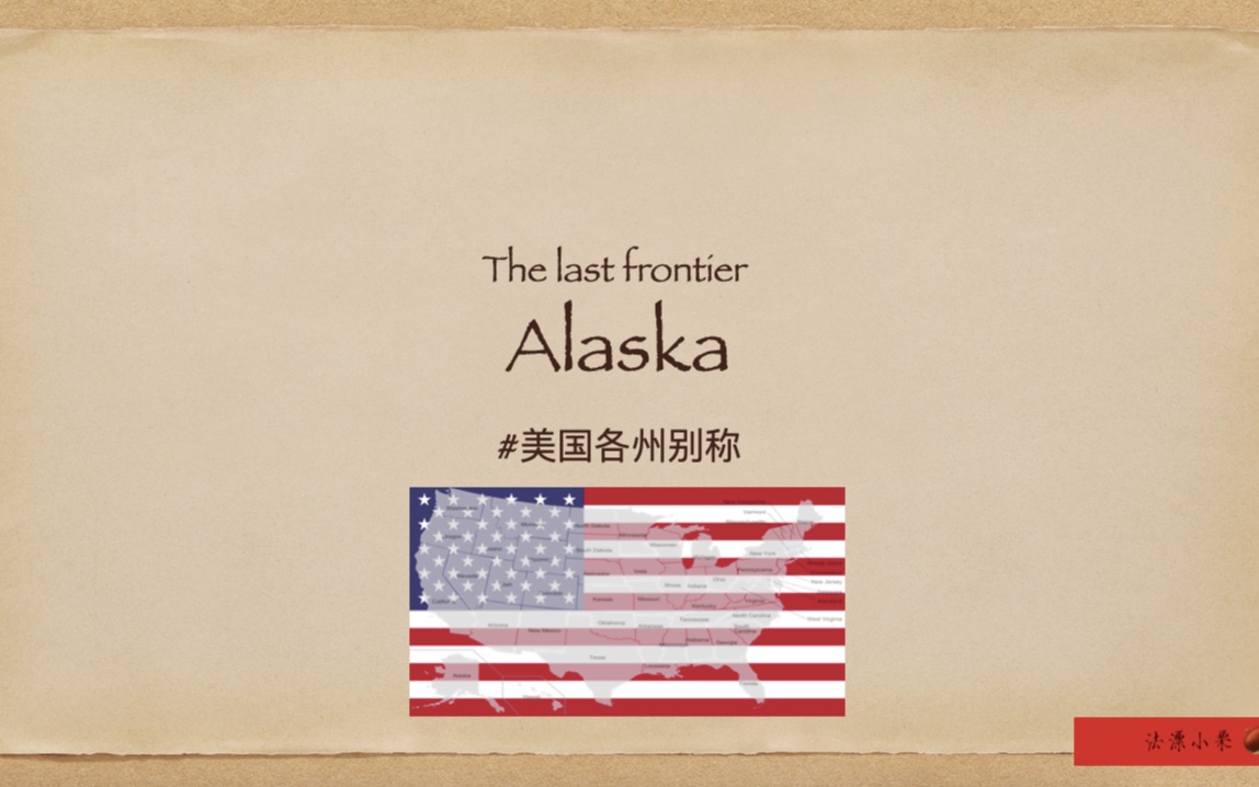 [图]美国🇺🇸阿拉斯加州Alaska别称“最后的边疆”由来-The Last Frontier