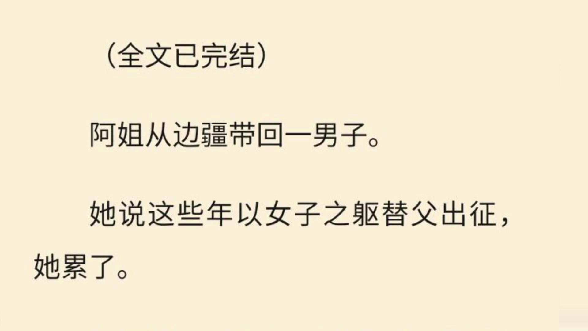 【全文一口气看完】阿姐从边疆带回一男子. 她说这些年以女子之躯替父出征,她累了.哔哩哔哩bilibili