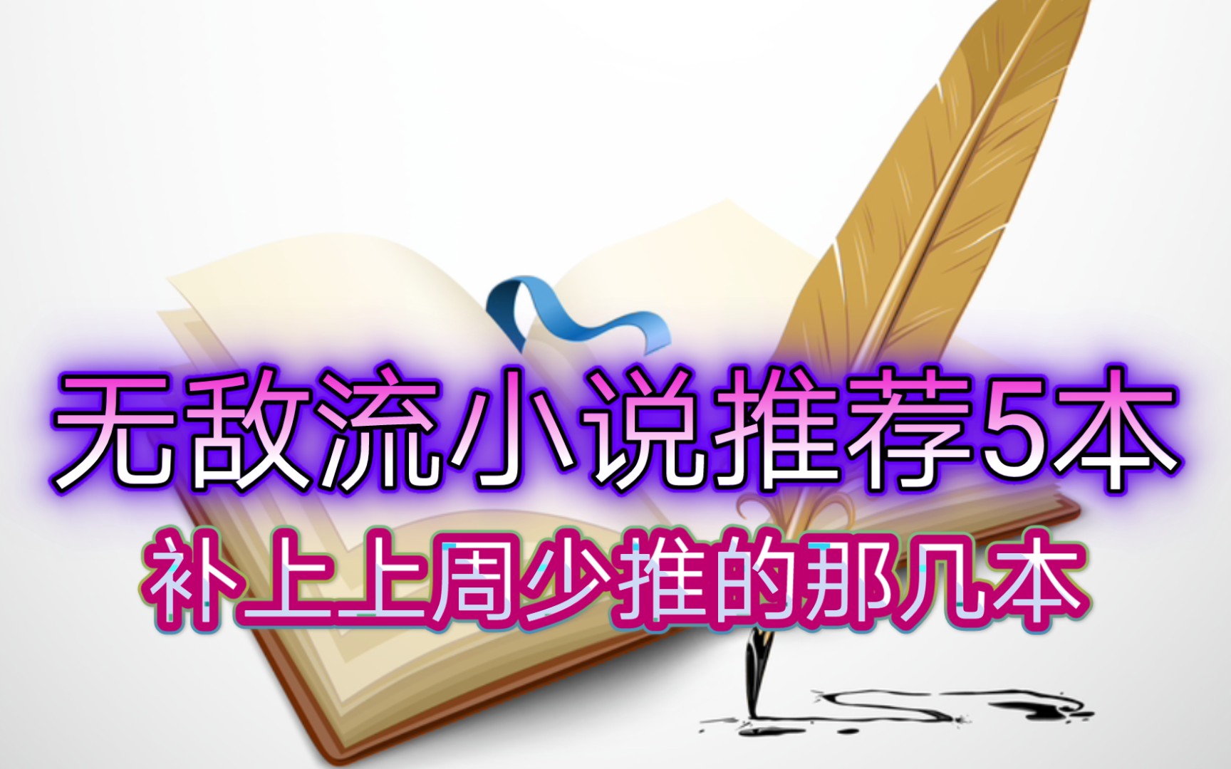 无敌流小说推荐5本补上上周少推的那几本哔哩哔哩bilibili