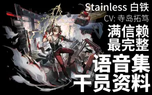 Tải video: 【明日方舟·日文语音集·干员资料】白铁 Stainless【CV. 寺岛拓笃】