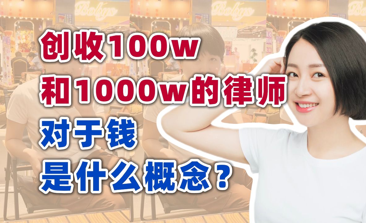 创收100w和1000w的律师,对于钱是什么概念哔哩哔哩bilibili