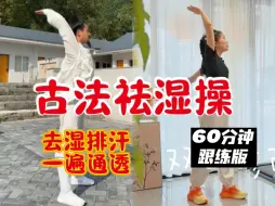 Download Video: 60分钟跟练版！古法健身太牛了！跟着做就能瘦！动作简单不累！暴汗燃脂瘦全身！