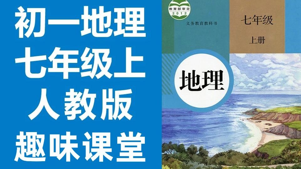 人教版七年级地理上册课件（PPT）的简单介绍