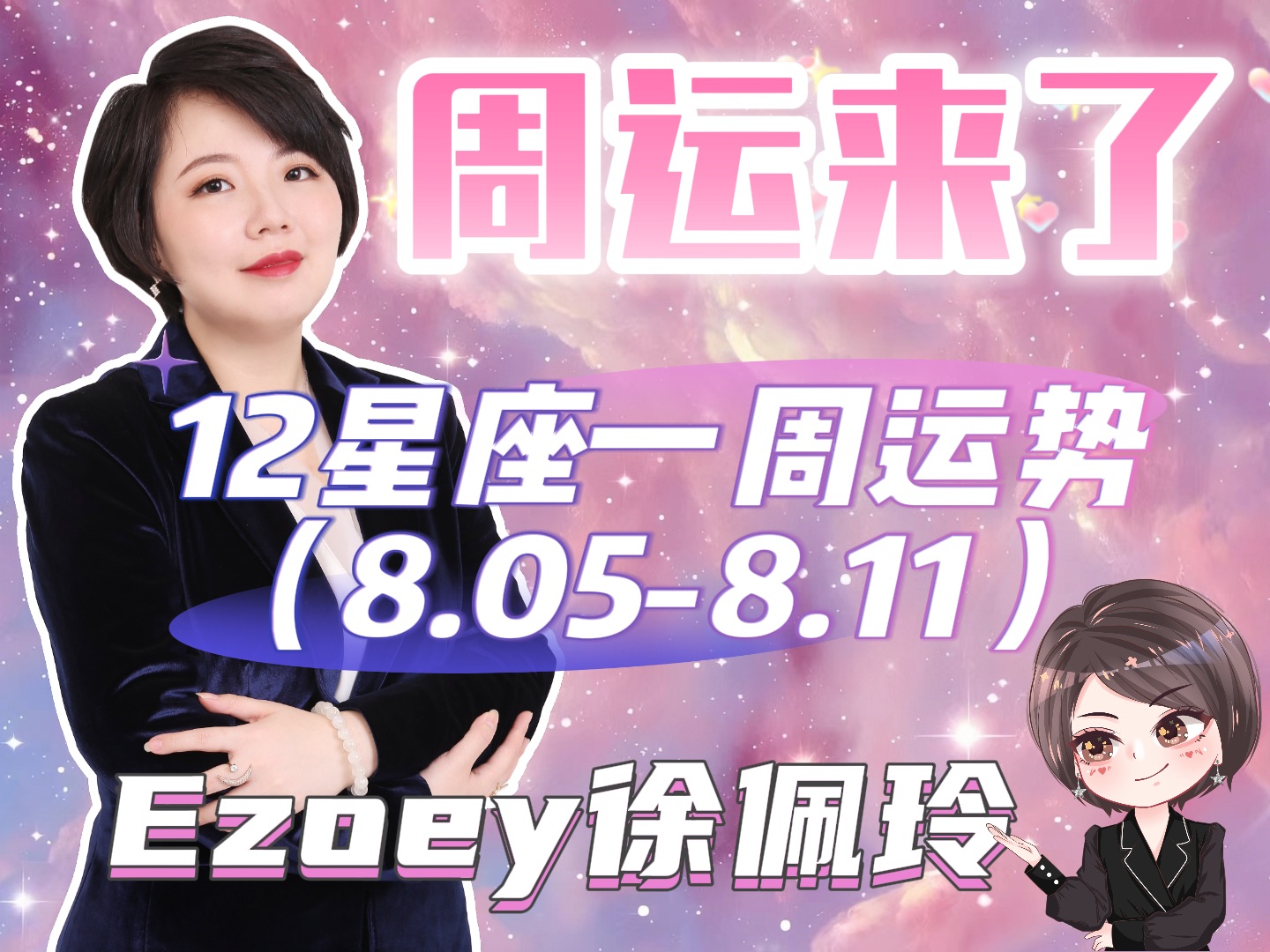 十二星座周报8.58.11一周播报来啦!丨Ezoey徐佩玲24年星座周报哔哩哔哩bilibili