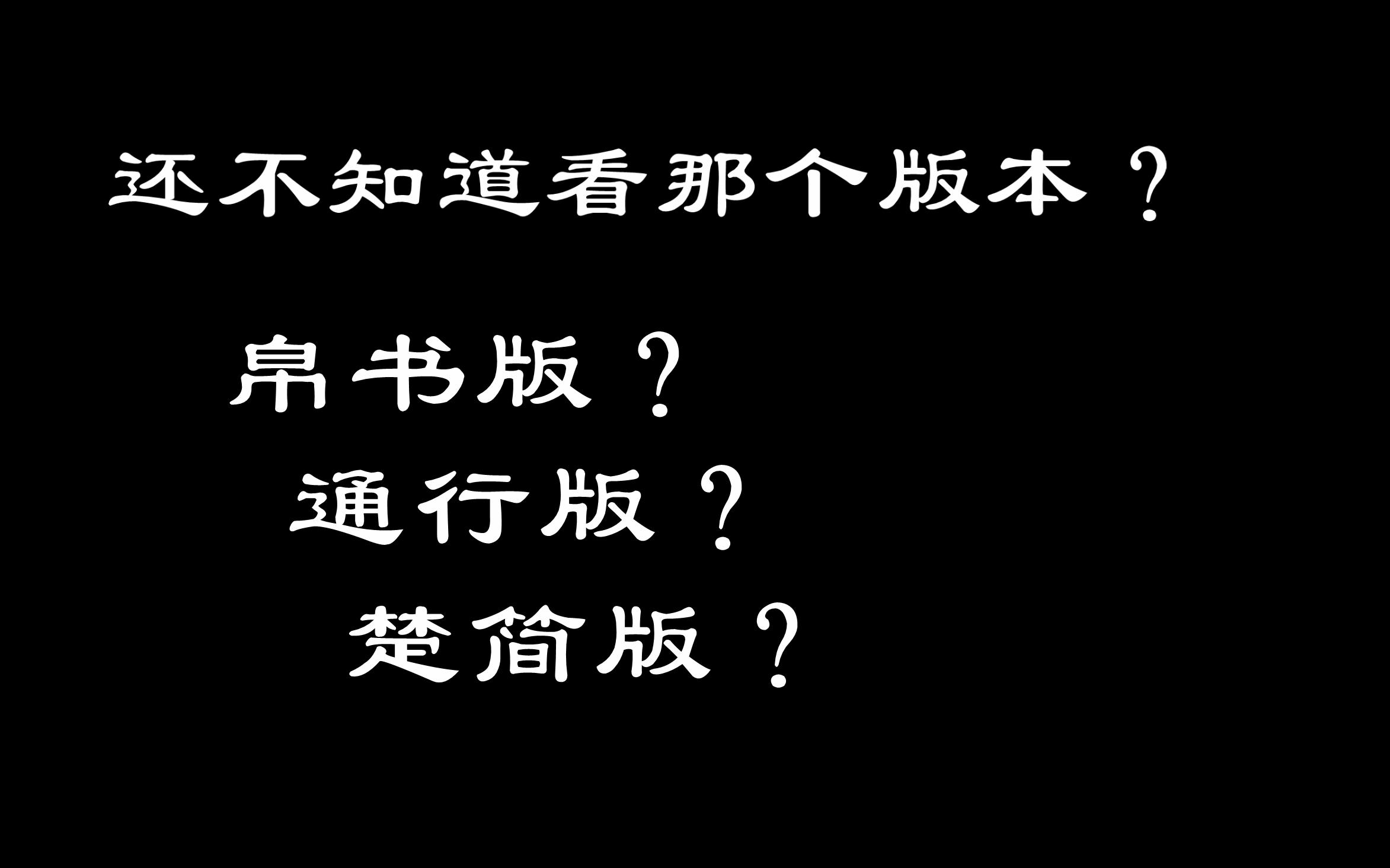 [图]《道德经》该读哪个版本？点我就告诉你！