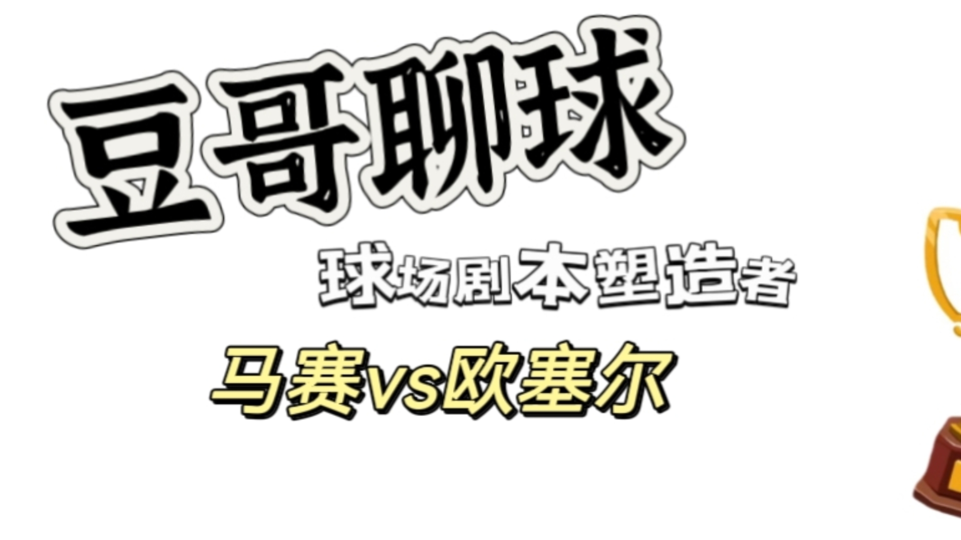 豆哥聊球 11月8日 又是拿下四连红!今天冲击五连!哔哩哔哩bilibili