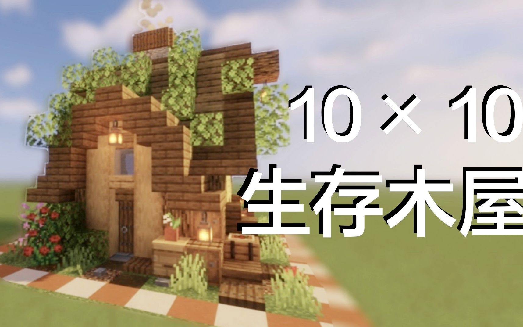 我的世界建築教學超簡單的1010生存向小木屋