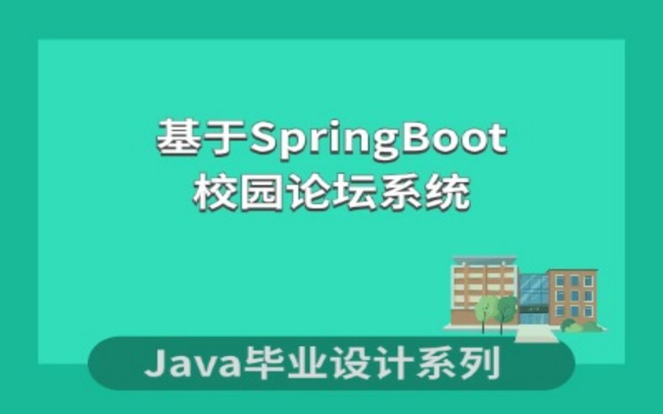 Java毕业设计之基于SpringBoot的校园论坛系统的设计与实现哔哩哔哩bilibili