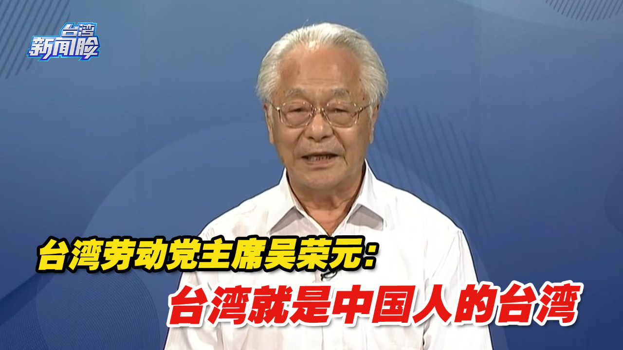 台湾劳动党主席吴荣元掷地有声:台湾就是中国人的台湾哔哩哔哩bilibili