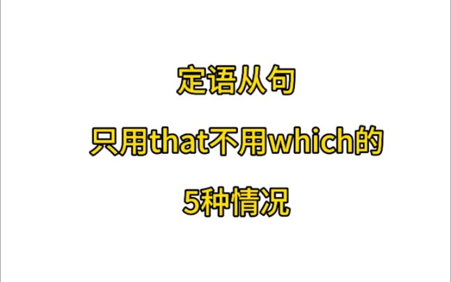 定语从句只用that不用which的5种情况哔哩哔哩bilibili