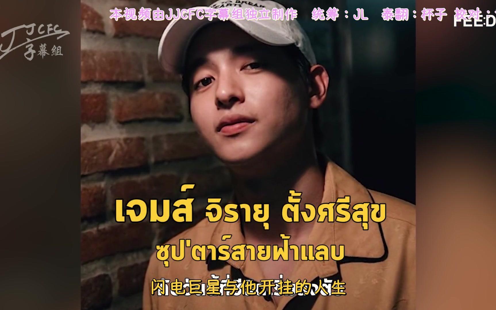 jjcfc中字180828jamesjirayutangsrisuk閃電巨星與他開掛的人生