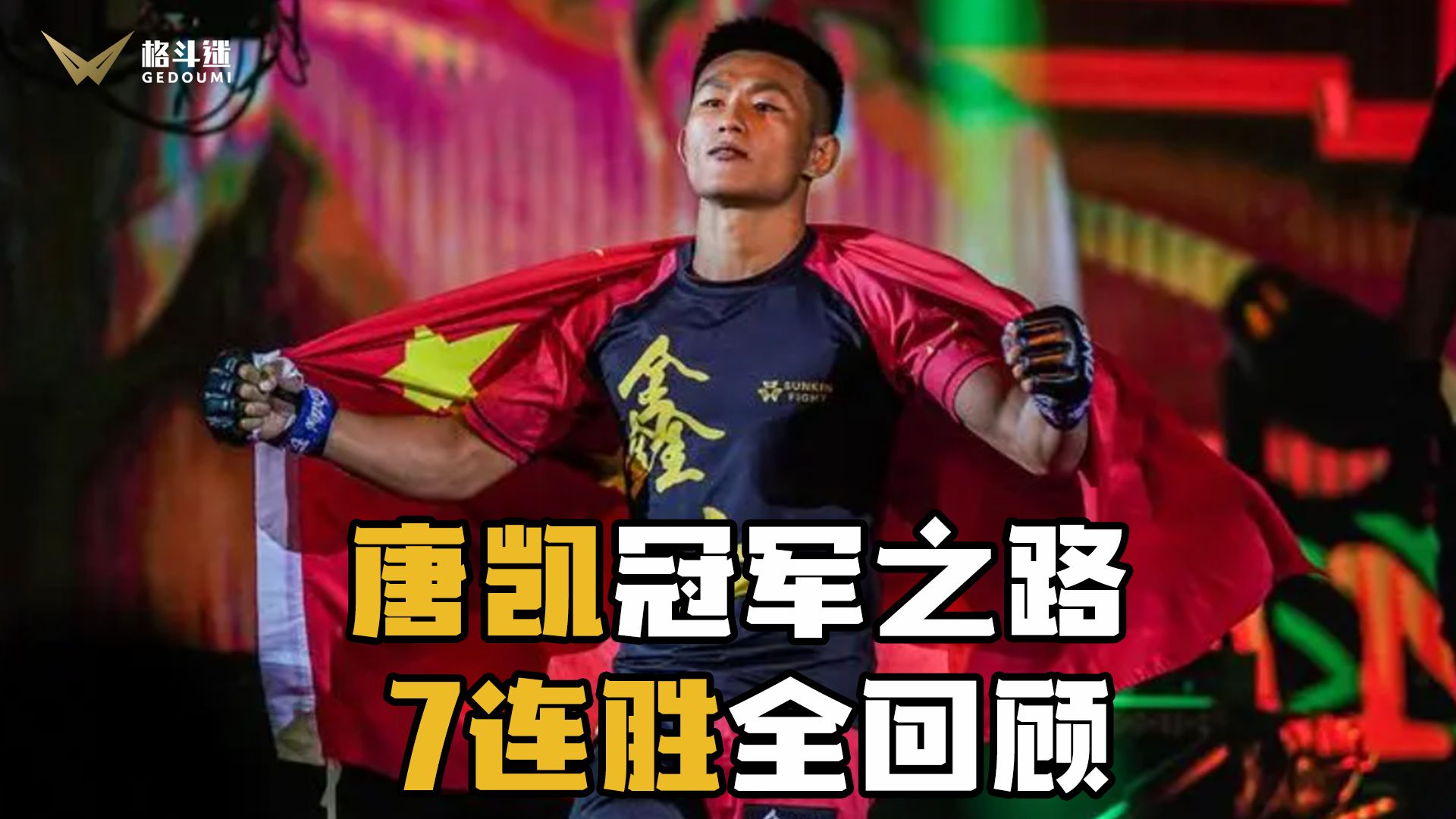 唐凯的冠军之路!7场连胜一场比一场惊心动魄