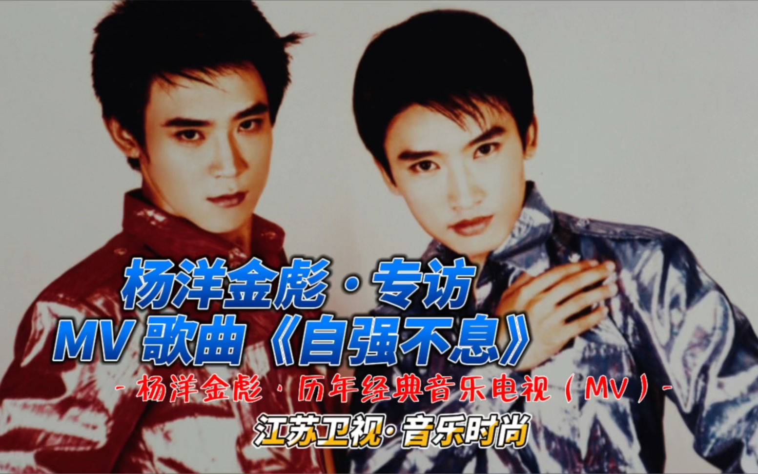 杨洋金彪·专访 & mv歌曲《自强不息》演唱/杨洋 金彪 音乐制作/仁福