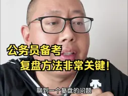 Descargar video: 公务员备考，复盘就只是看错误的题吗？