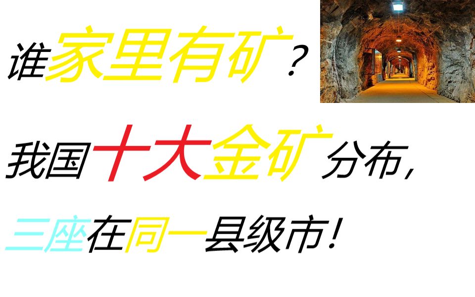 谁家里有矿?我国十大金矿分布,山东承包一半,三座在同一县级市!哔哩哔哩bilibili