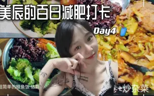 Descargar video: 身高168从45kg-53kg治愈暴食/再次减肥 /Day4