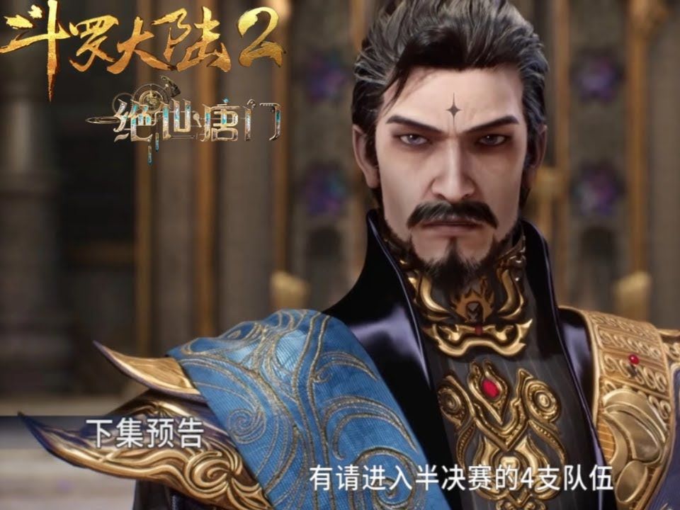 斗罗大陆2绝世唐门44集:已经登场的14位封号斗罗实力排名,99级穆恩仅