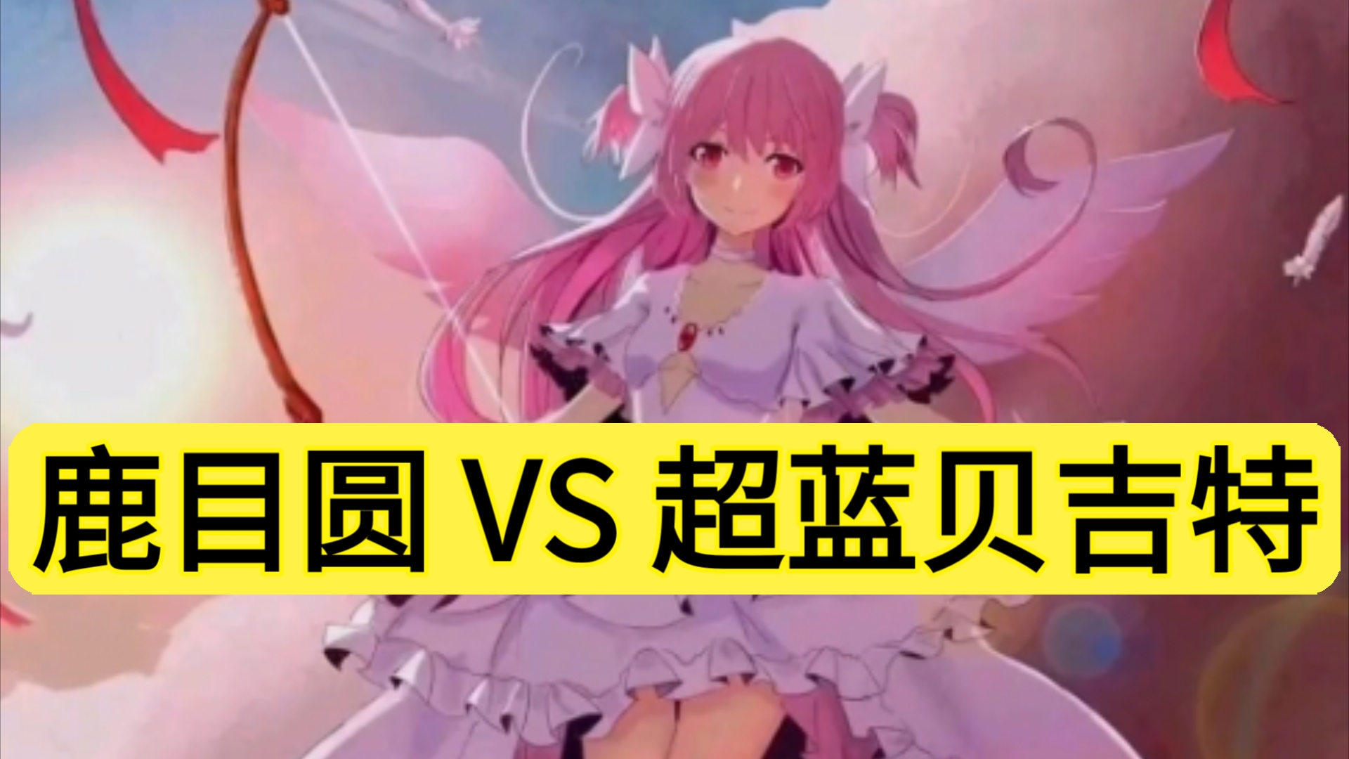 【单体宇宙+级】鹿目圆 VS 超蓝贝吉特哔哩哔哩bilibili