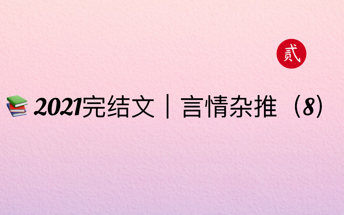 [图]【言情推文】2021完结文｜十本言情杂推（8）