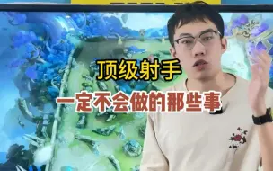 下载视频: 顶级射手一定不会做的几件事