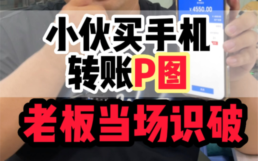 [图]小伙买手机转P图，腹肌男店主当场识破