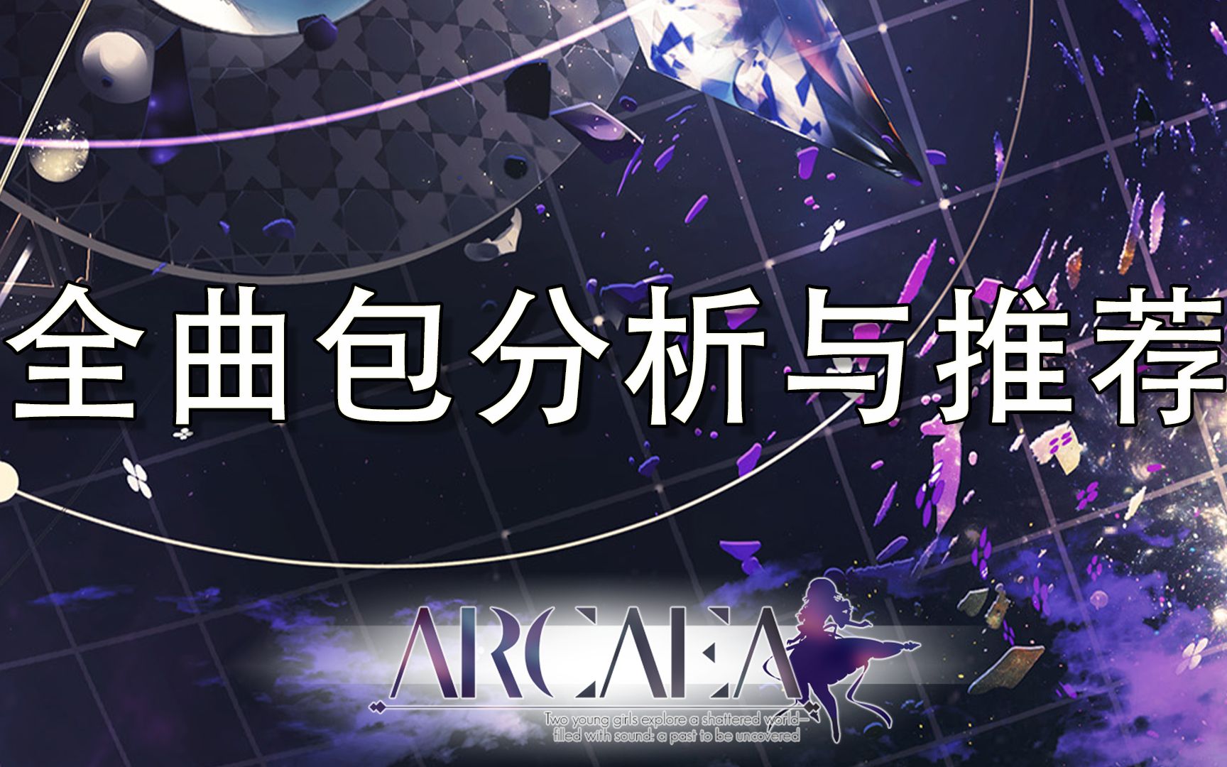 【Arcaea】全曲包分析与推荐攻略