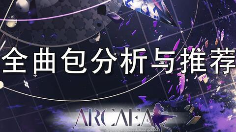 Arcaea 全曲包分析与推荐 哔哩哔哩