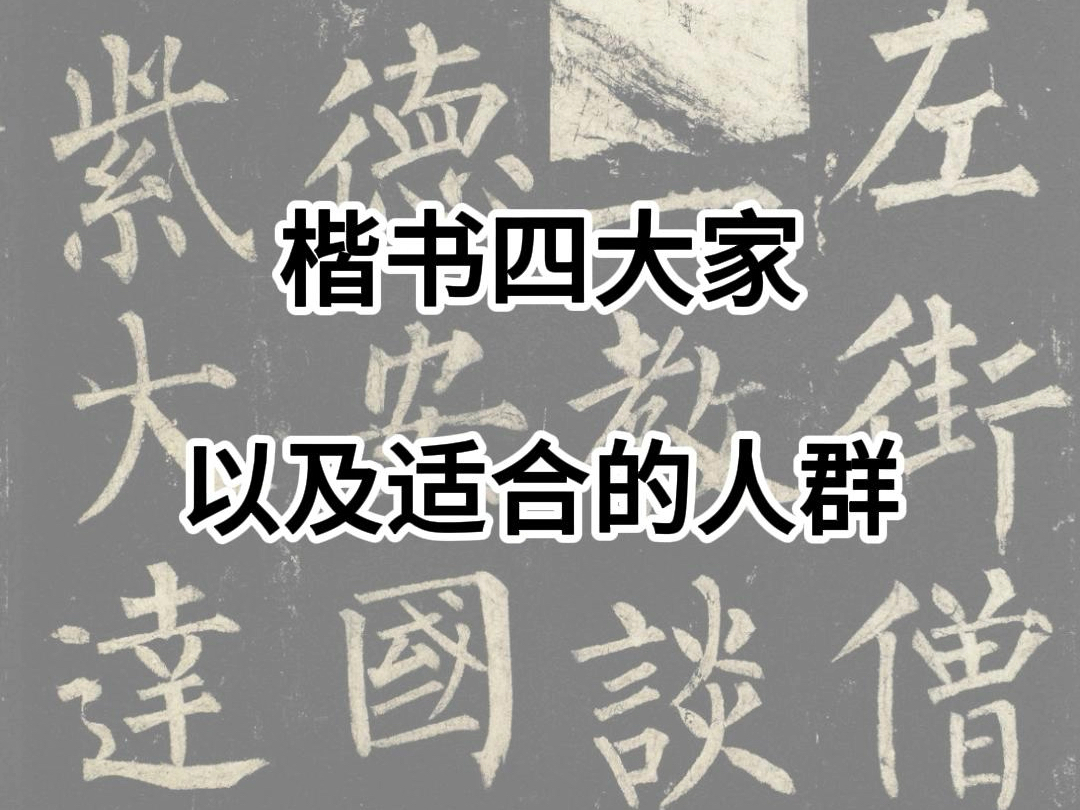 楷书四大家介绍,字体特点适合人群以及初学选择哪家?哔哩哔哩bilibili