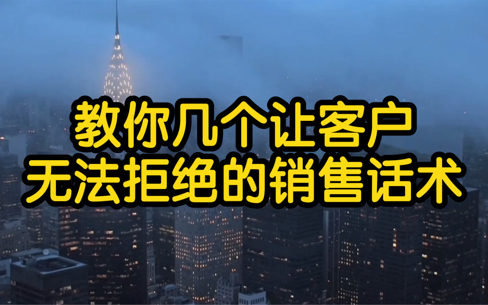 [图]教你几个让客户无法拒绝的销售话术，不管你是做销售还是做生意的都值得你背下来！