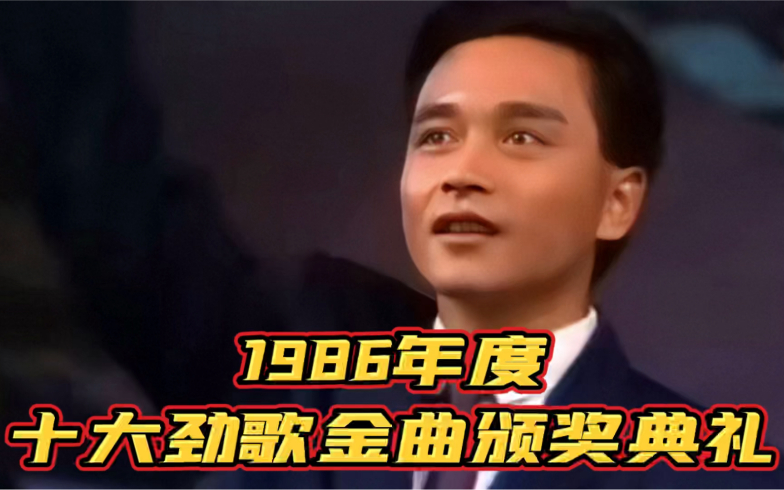 1986年度十大劲歌金曲张国荣的当年情和有谁共鸣真的太经典了