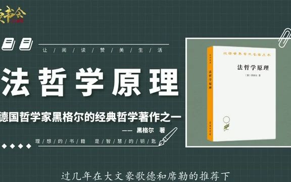 法哲学原理:黑格尔哲学经典,用辩证思维探悉道德与伦理之间奥秘哔哩哔哩bilibili