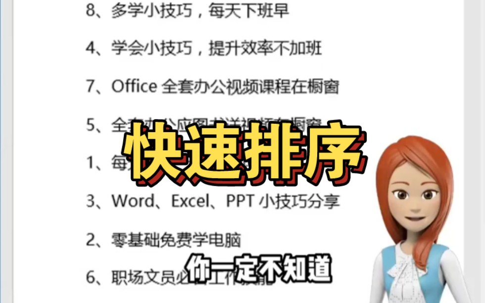 如何对word文字快速排序?哔哩哔哩bilibili