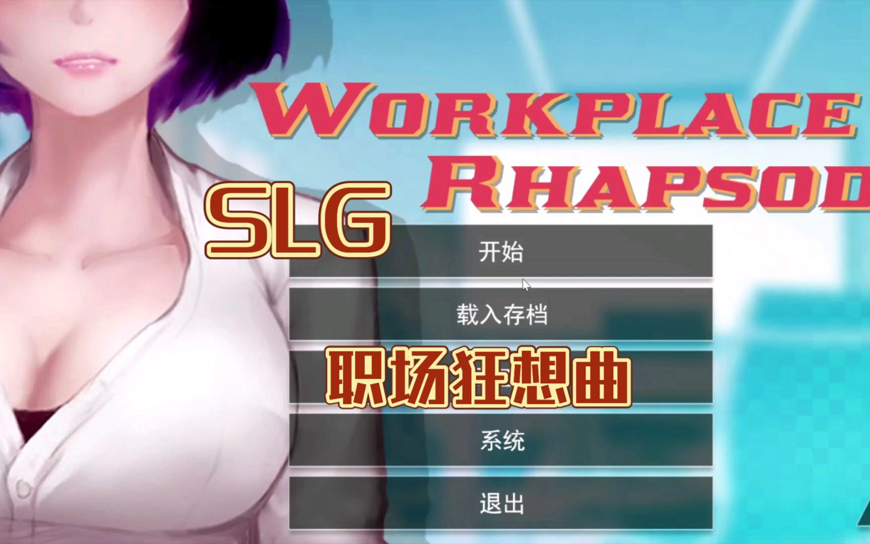 [图]【SLG】职场狂想曲