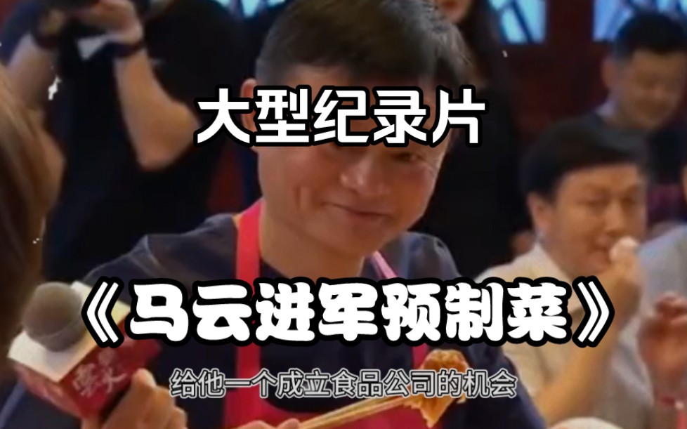 大型纪录片《马云进军预制菜》