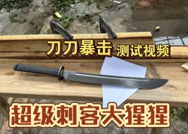 Download Video: 国产手作大型宽体战术大猩猩性能实测刀刀暴击伤害值拉满宽体手作大型砍砍乐