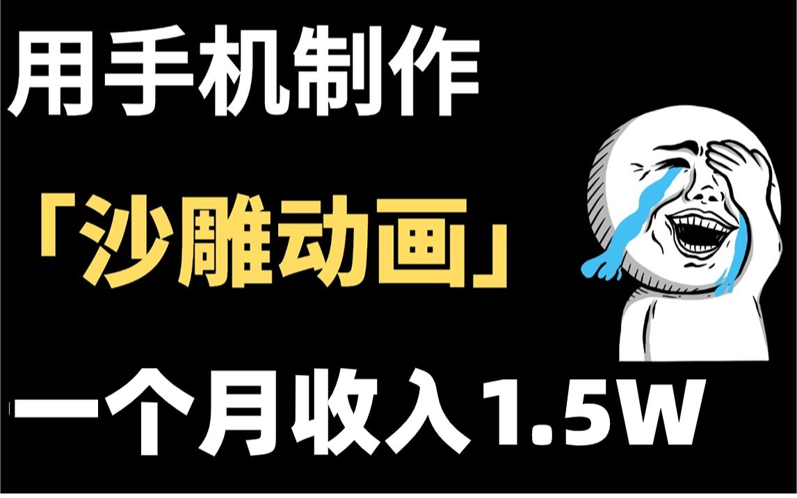 抖音最火沙雕动画制作,一个月赚了3w多,5分钟教会你详细教程,建议收藏哔哩哔哩bilibili