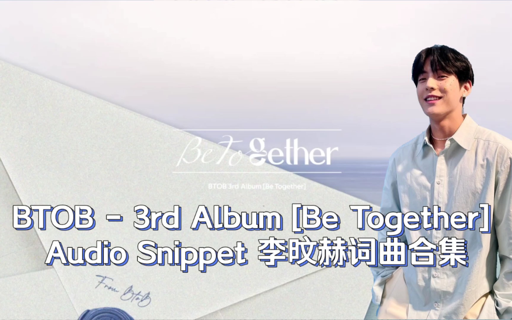 [图]【BTOB】正规三辑[Be Together] Audio Snippet 试听片段｜李旼赫词曲合集