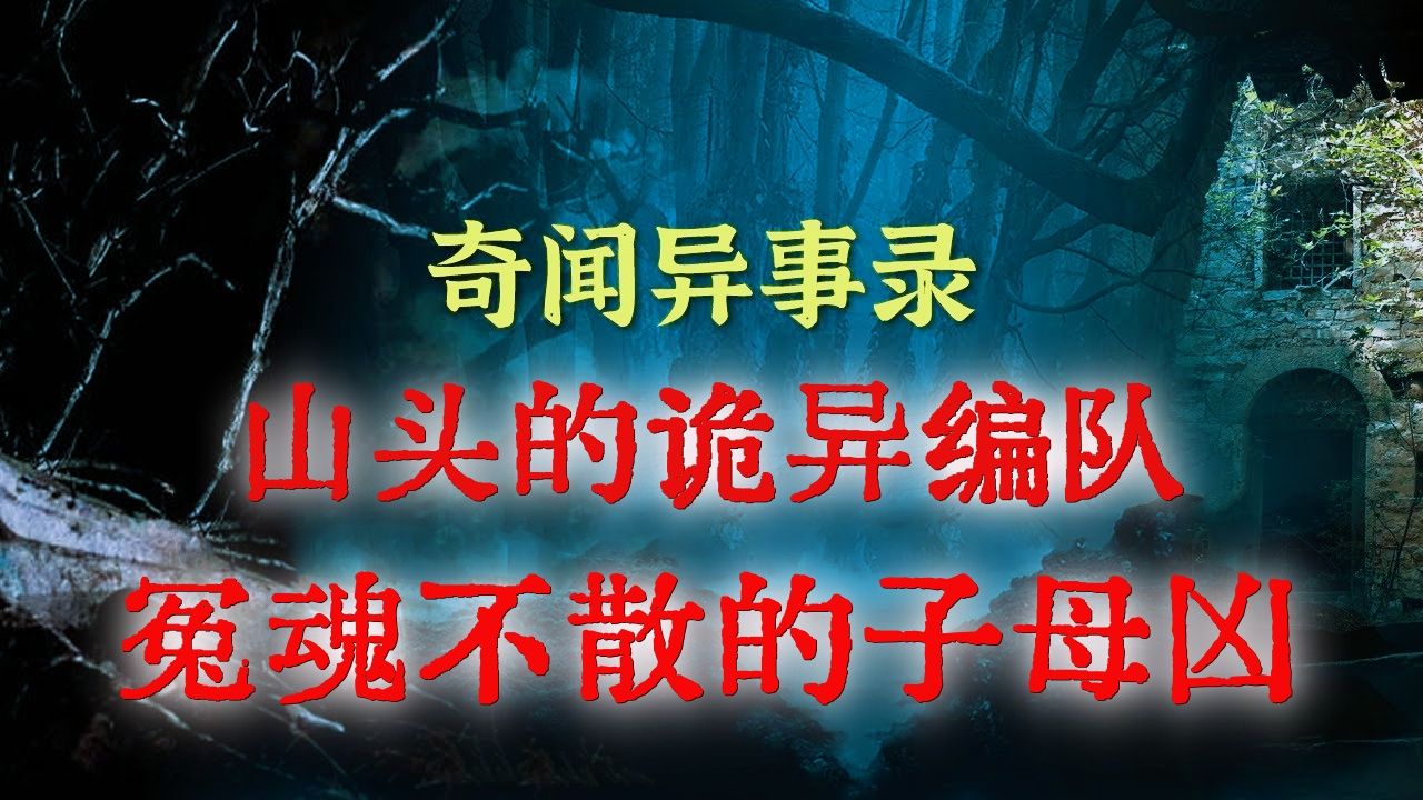 【灵异怪谈】 山头诡异编队&疯病难以医治 丨民间故事 丨民间故事丨恐怖故事丨鬼怪故事丨灵异事件丨网友讲述的灵异故事.哔哩哔哩bilibili