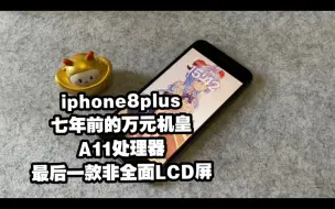 Download Video: 七年前的顶级万元机皇iphone8plus，放在现在还能当主力机用吗?已经绝版的非全面LCD护眼屏!