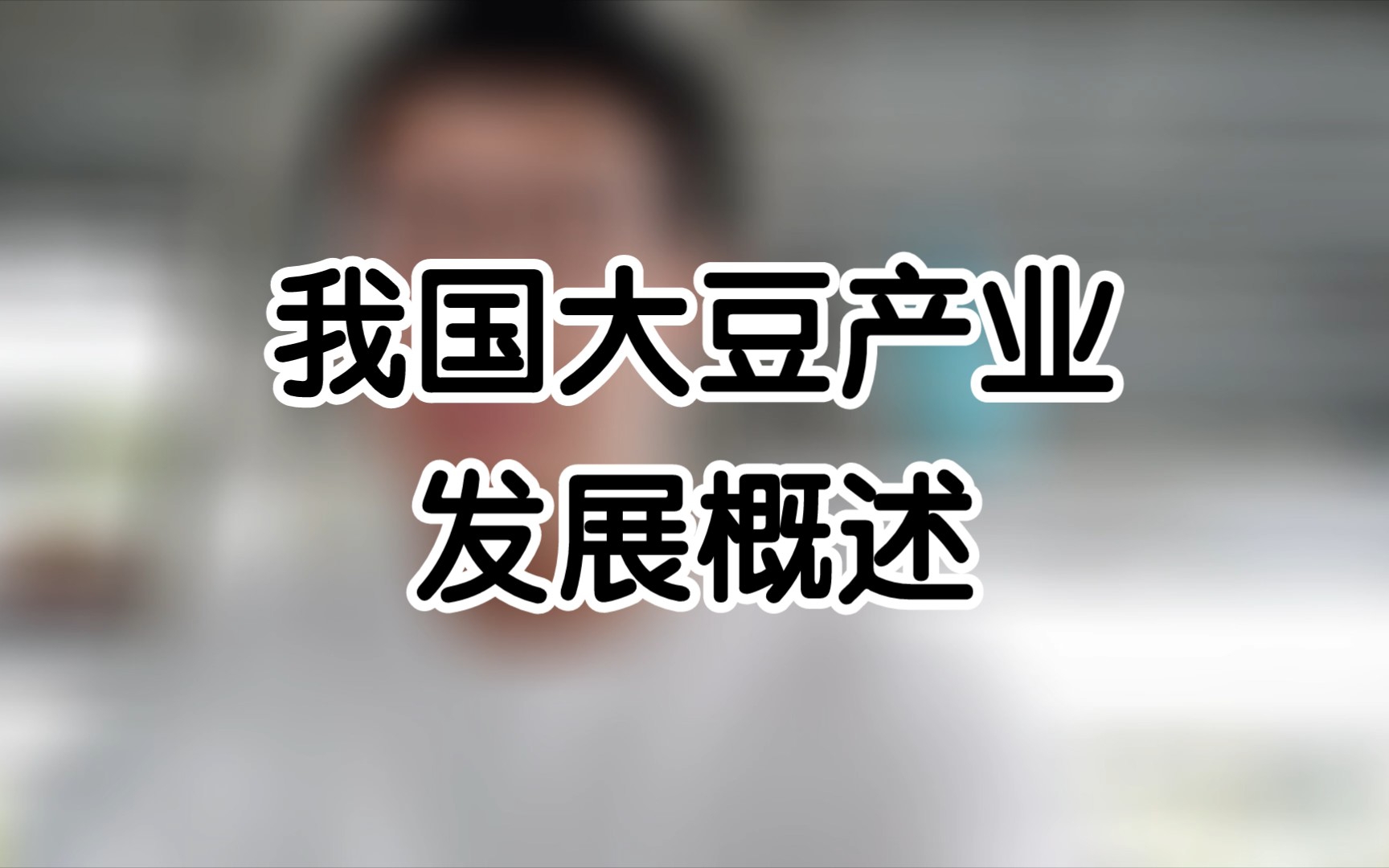 每日粮油新成员首次录播测试:我国大豆产业发展概述哔哩哔哩bilibili