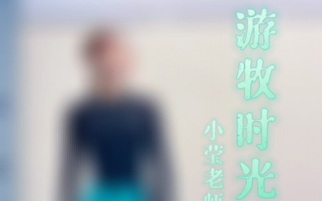 小莹老师原创蒙古舞《游牧时光》哔哩哔哩bilibili