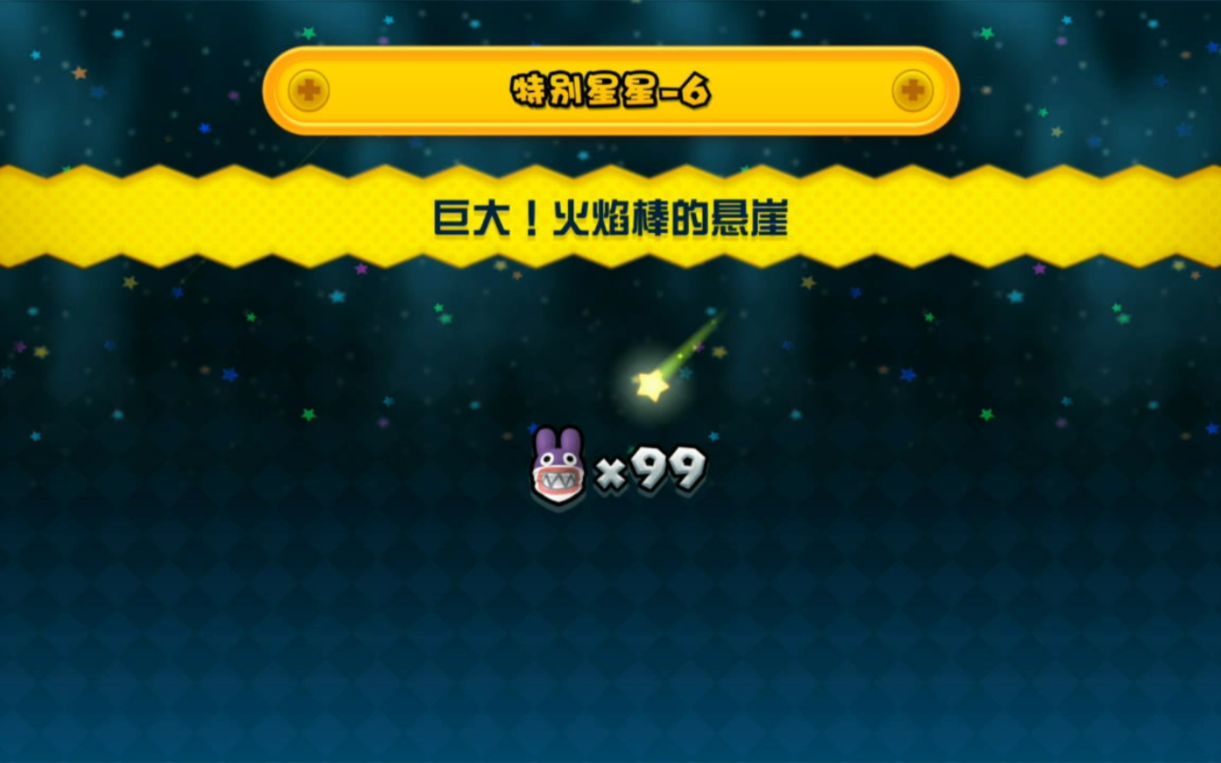 火焰棒的悬崖-偷天兔拿星星金币 奇诺比奥无伤