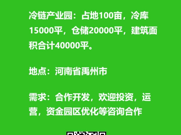 20250115 冷链行业资讯需求对接合作开发农产品智慧冷链产业园冷链产业园:占地100亩,冷库15000平,仓储20000平,建筑面积合计40000平.哔哩哔...