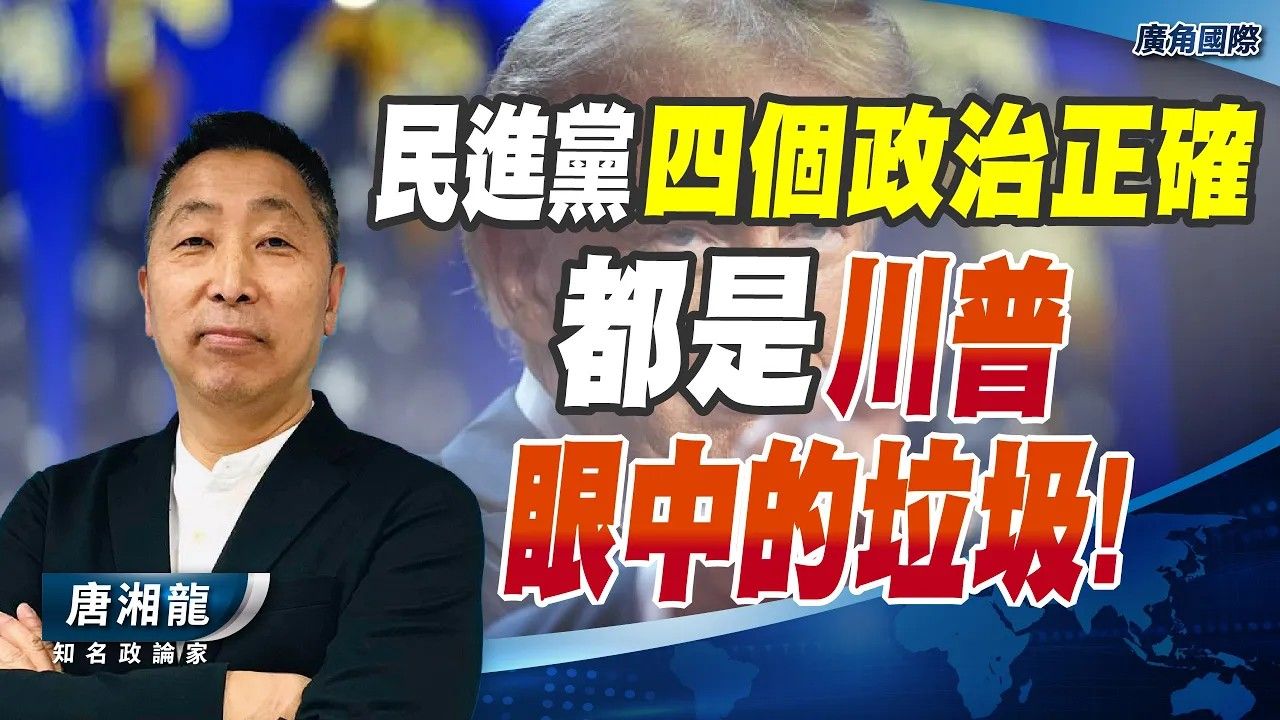 【唐湘龙】民进党的四个政治正确,都是特朗普眼中的垃圾!哔哩哔哩bilibili