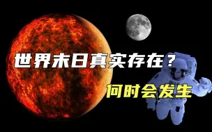 Download Video: 可怕的世界末日终将出现？届时太阳将毁灭全世界，这是怎么回事