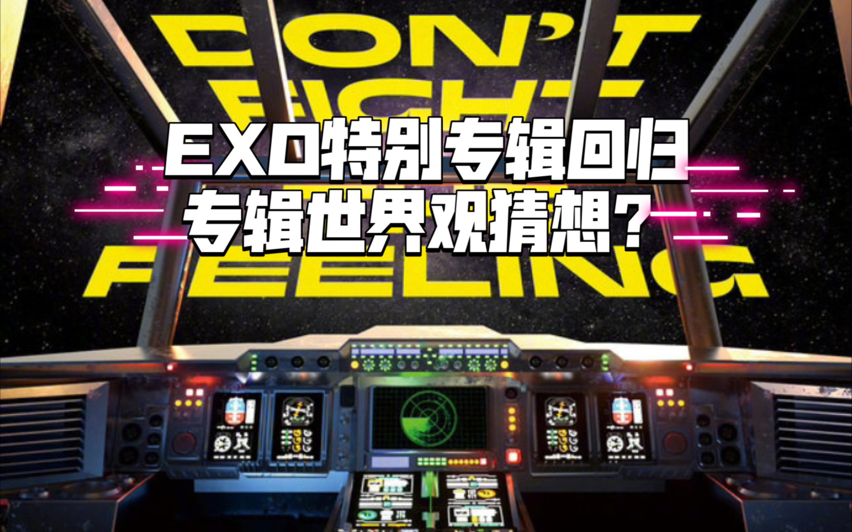 EXO特别专辑回归,专辑世界观猜想?新曲剧透/单人预告照等公开,期待期待!!哔哩哔哩bilibili