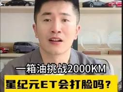 Download Video: 星纪元ET一箱油要跑2000公里？这次要被打脸了吗?