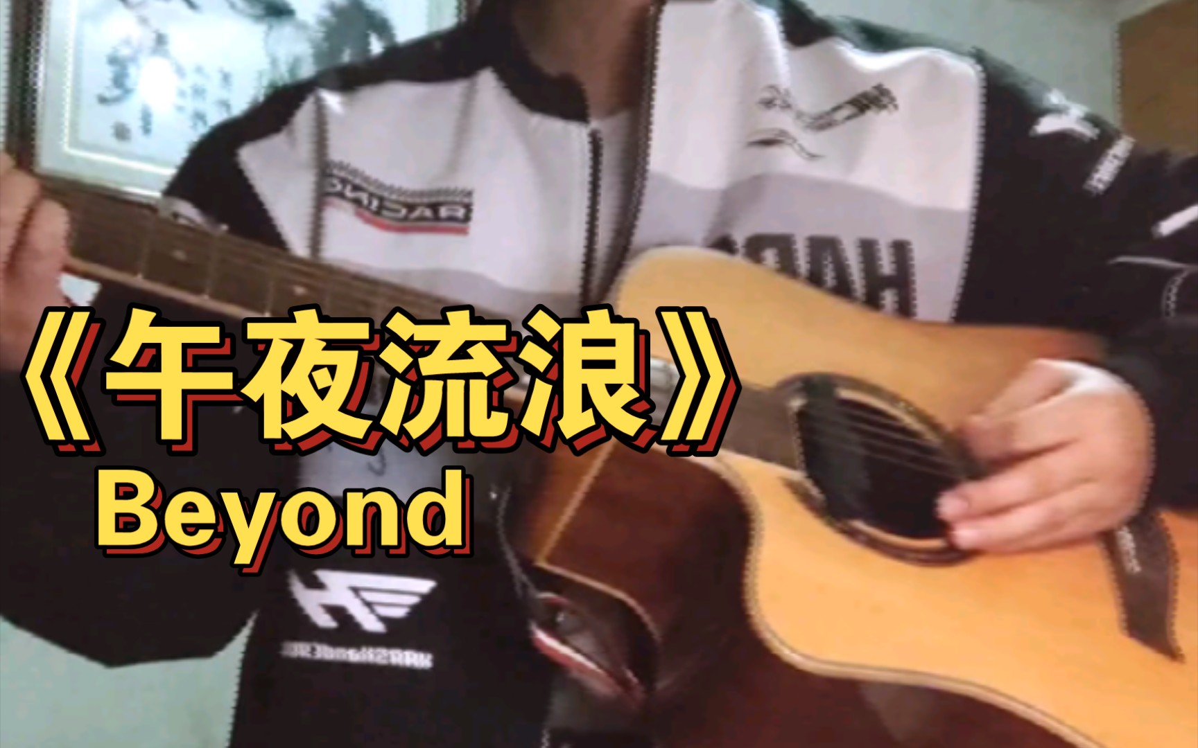 「弹唱」Beyond午夜三部曲 之 《午夜流浪》哔哩哔哩bilibili