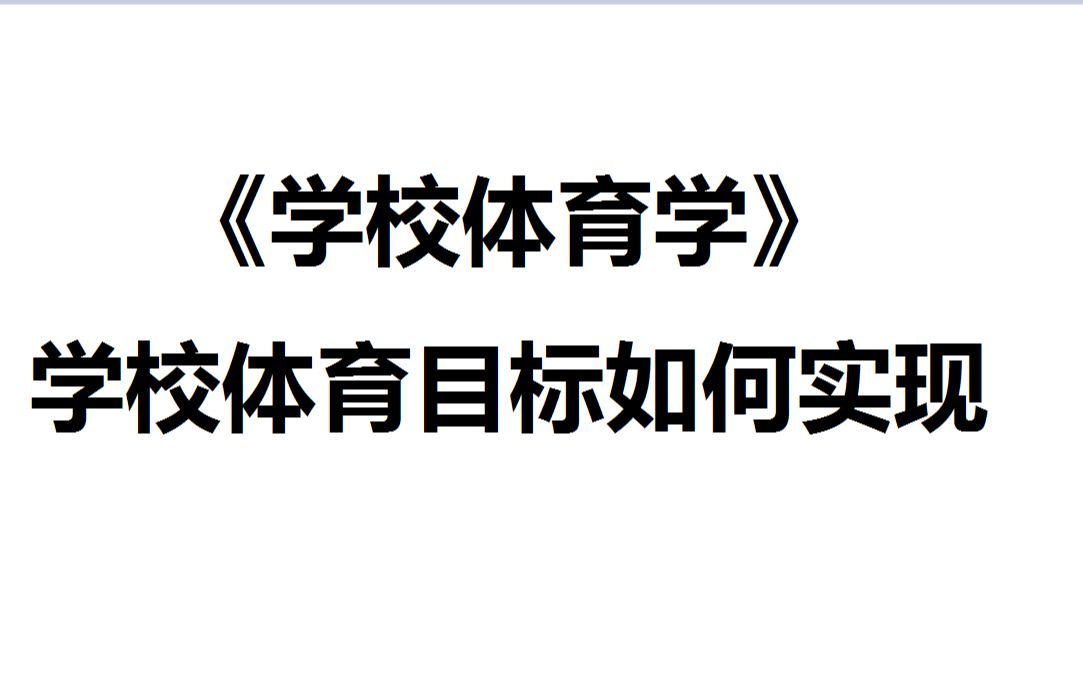 飞飞的每日课堂——《学校体育学》学校体育的目标的实现哔哩哔哩bilibili